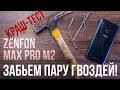 Как выкинуть 18 тысяч рублей за минуту или краш-тест Asus ZenFone Max Pro M2