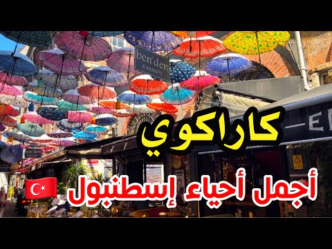 كيف الوصول الى شارع المضلات باسطنبول أكل الشوارع اللذيذ