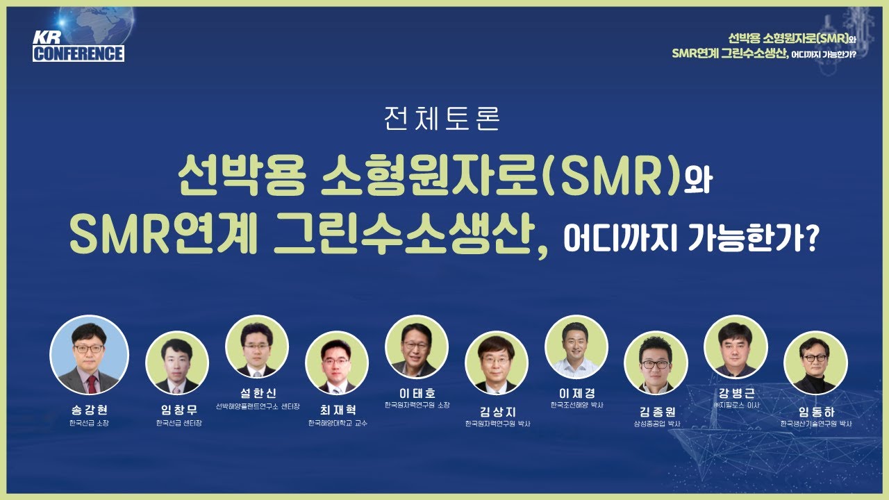 [2023 KR컨퍼런스] 전체토론 선박용 소형원자로(SMR)와 SMR연계 그린수소생산, 어디까지 가능한가? YouTube