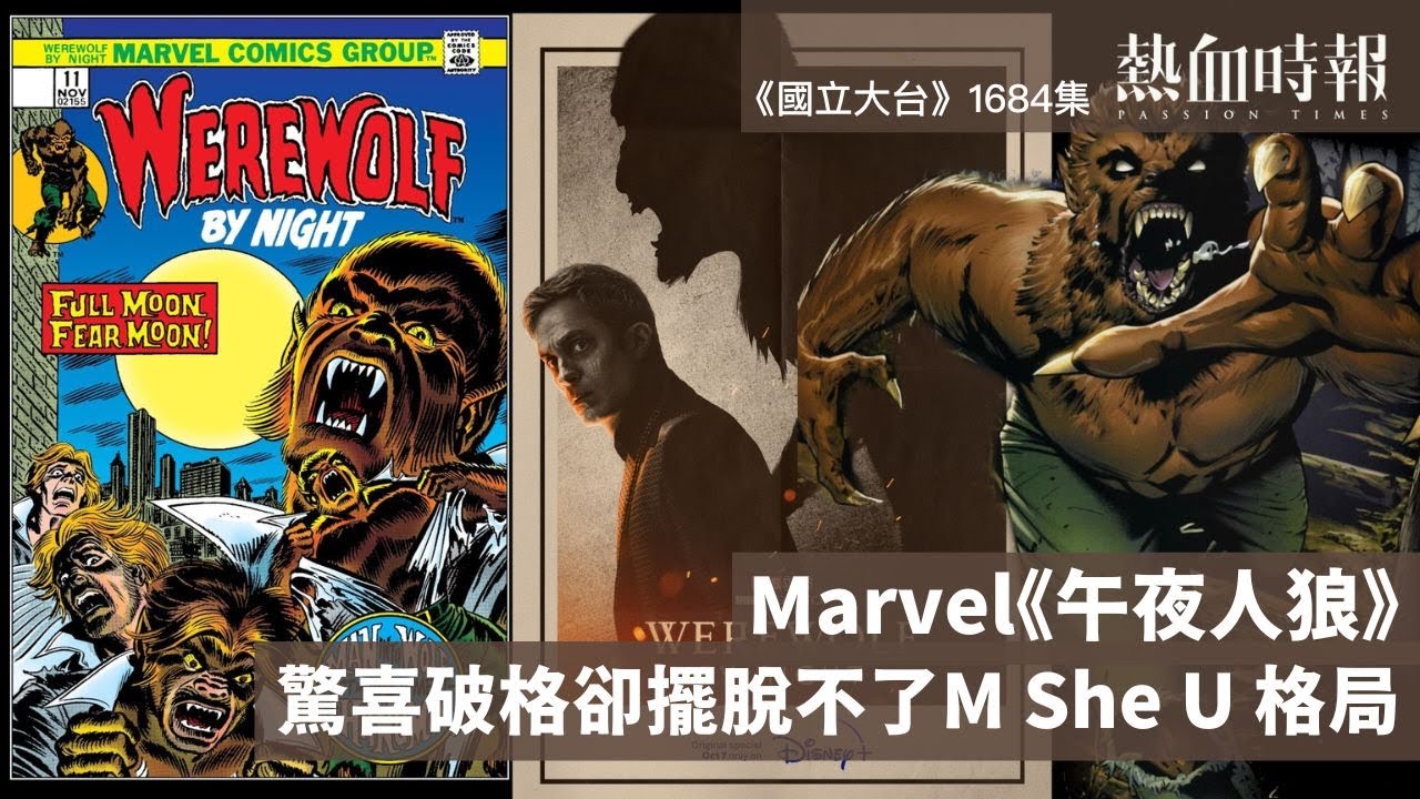 國立大台ep 1684 Marvel 午夜人狼 驚喜破格卻擺脫不了m She U 格局 Youtube