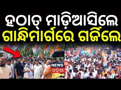 ଗାନ୍ଧିମାର୍ଗରେ ଗର୍ଜିଲେ...Congress Protest at Gandhi Marg | Bhubaneswar | Congress Strike | Odia News
