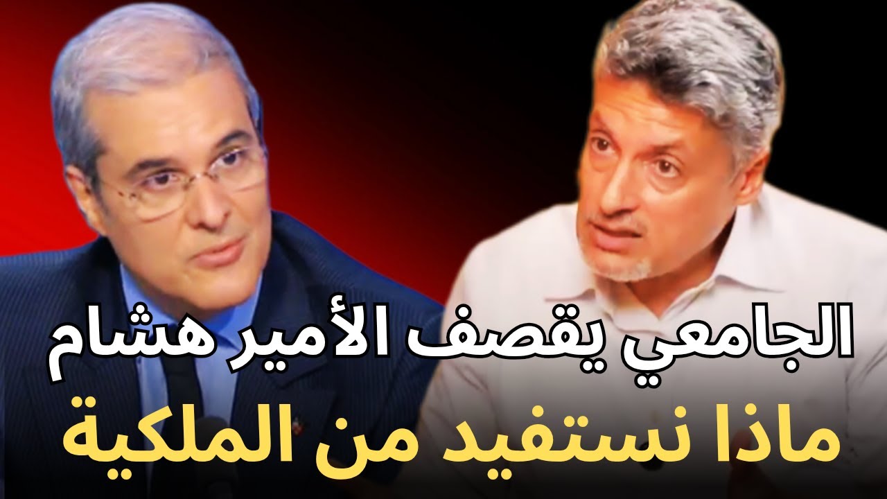 الجامعي يقصف الأمير هشام… وماذا نستفيد نحن من الملكية؟