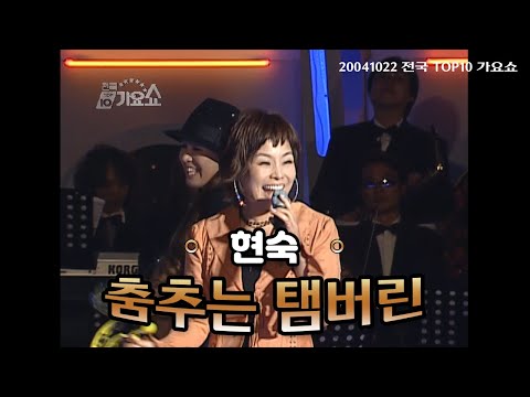 [탑텐가요쇼] 현숙 - 춤추는 탬버린 l 20041022