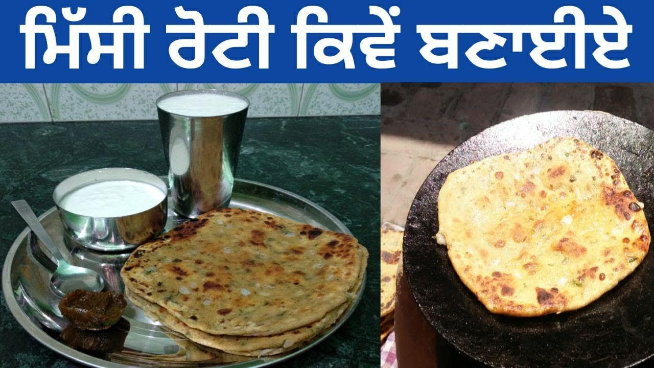 How to make Missi Roti at Home ।। Missi Roti Ghar vich kiven bnaiye । Missi Roti by Punjabi Cooking
