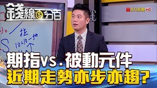 【錢線百分百】20180821-4《台指期vs.被動元件同步控盤動作失準》