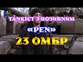 Танкіст 23-ї ОМБр з позивним "РЕН"