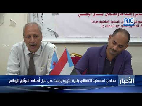 محاضرة سياسية لمنسقية الانتقالي بكلية التربية جامعة عدن حول أهداف الميثاق الوطني