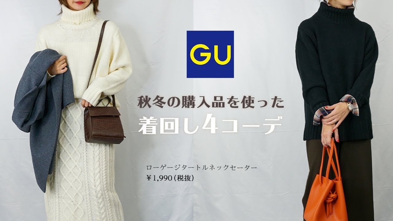 Gu オシャレさんに人気のguメンズアイテム ローゲージタートルネックセーターに合わせて女性らしい秋冬4コーデご紹介 プチプラ着回しコーデ Youtube