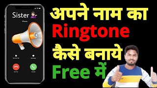 Name Ringtone Maker Hindi | Name se Ringtone Kaise Banaye screenshot 2