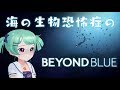 海洋恐怖症のBEYOND BLUE【水着おひろめ】