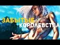 Незабываемые забытые королевства | Baldur's Gate, Icewind Dale, Gold Box | Часть 1/2