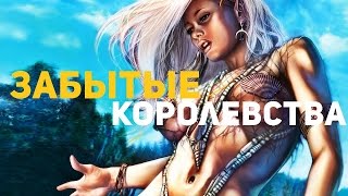 Незабываемые забытые королевства | Baldur's Gate, Icewind Dale, Gold Box | Часть 1/2