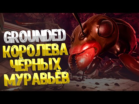 Видео: Grounded ➤ КОРОЛЕВА ЧЁРНЫХ МУРАВЬЁВ / ГДЕ НАЙТИ РЕЦЕПТЫ УГОЩЕНИЙ ДЛЯ КОРОЛЕВЫ / КОРОЛЕВСКАЯ ДИЛЕММА