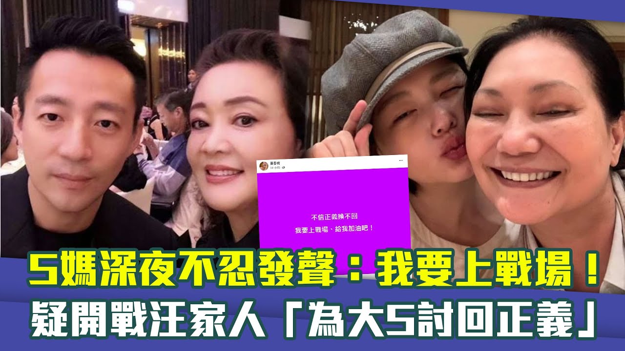 S媽深夜不忍發聲：我要上戰場！　 疑開戰汪家人「為大S討回正義」