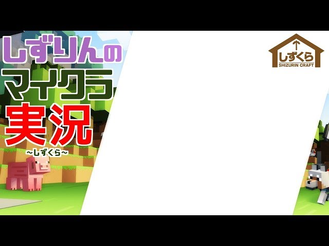 #しずくら 64【マイクラ/20190405】のサムネイル