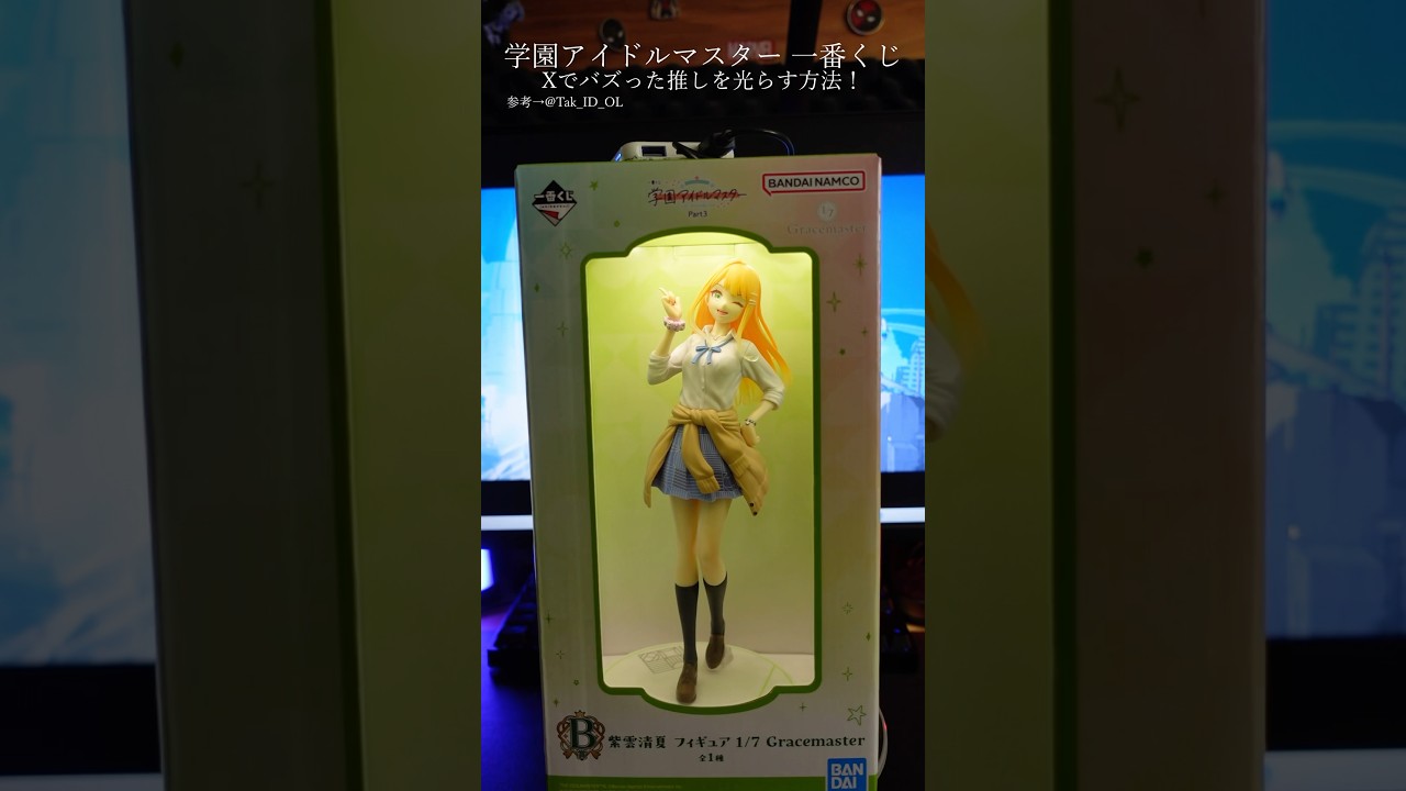Xで大バズり！学マス一番くじのフィギュアを光らせる方法！