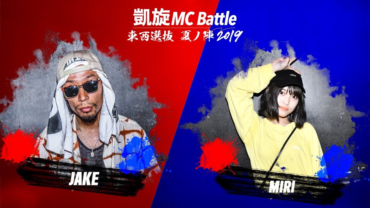 Jake Vs Miri 凱旋mc Battle東西選抜夏ノ陣19 1回戦 Youtube Jake Vs Miri 凱旋mc Battle東西選抜夏ノ陣19 1回戦 Youtube