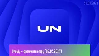 UNoviy - фрагменти етеру (09.03.2024)