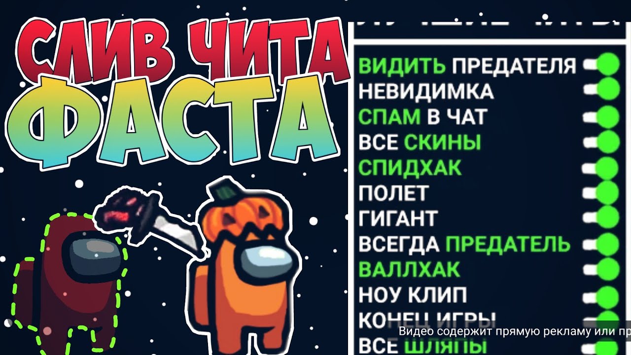 Фаст читы