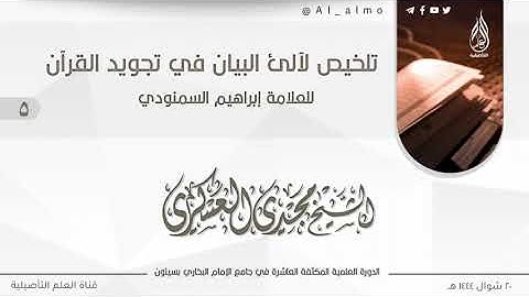 ٥- تلخيص لآلئ البيان في تجويد القرآن للعلامة إبراهيم السمنودي / الشيخ مجدي العسكري حفظه الله