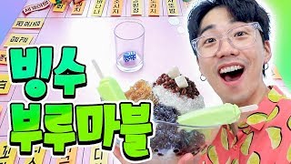 더위 뿌셔버리는 빙수 부루마블! 타피오카에 벌집까지 ㅋㅋㅋ 근데 맛있잖아 !!