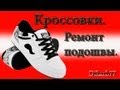 Ремонт обуви. Ремонт подошвы на кроссовках.