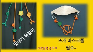 마스크줄 & 멋쟁이  목걸이  코바늘과  실만으로  마스크줄  만들어볼까요 ~^^