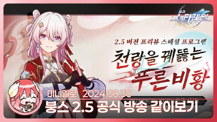 《붕스》 2.5 버전 「천랑을 꿰뚫는 푸른 비황」 프리뷰 스페셜 프로그램 리액션🍓2024.08.30 금