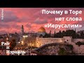 Почему в Торе нет слова «Иерусалим» | Библия: мифы, легенды, факты