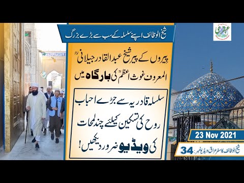 Sheikh Abdul Qadir Jilani R.A Ky Mazar Par Sheikh ul Wazaif Ki Hazri | 23Nov2021 | Iraq City Baghdad