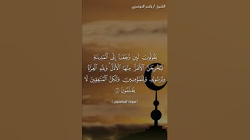 سورة المنافقون من آية 7 الى آية 8 بصوت الشيخ ياسر الدوسري♥♥