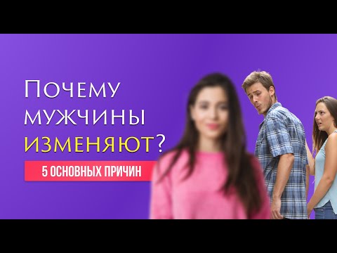 Почему мужчины изменяют? 5 основных причин.