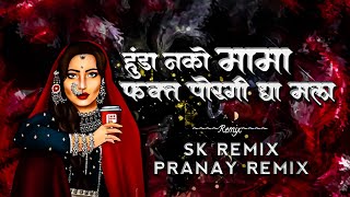 HUNDA NAKO MAMA | SK REMIX & PRANAY REMIX