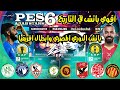 افضل باتش لبيس 2006 الدوري المصري ودوري ابطال افريقا لعام 2022