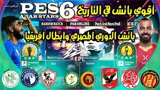 افضل باتش لبيس 2006 الدوري المصري ودوري ابطال افريقا لعام 2022