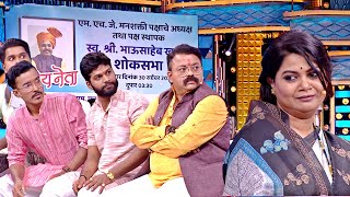 भऊ सहबचय शकसभत नघल लफड Maharastrachi Hasya Jatra Hasyacha Weekend Episode - 529