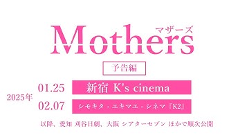 2025.01.25 新宿 K's cinema公開【本予告編】『Mothers マザーズ』
