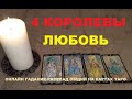 4  КОРОЛЕВЫ. ЛЮБОВЬ. ЧТО СЕЙЧАС И ЧТО БУДЕТ. Онлайн гадание на картах таро.