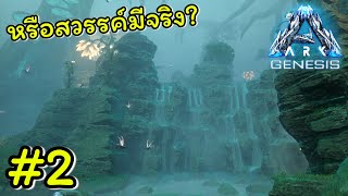 ผมไม่ได้หลายใจ แต่เพราะว่าสวยจริงๆ!! | ARK : Genesis #2