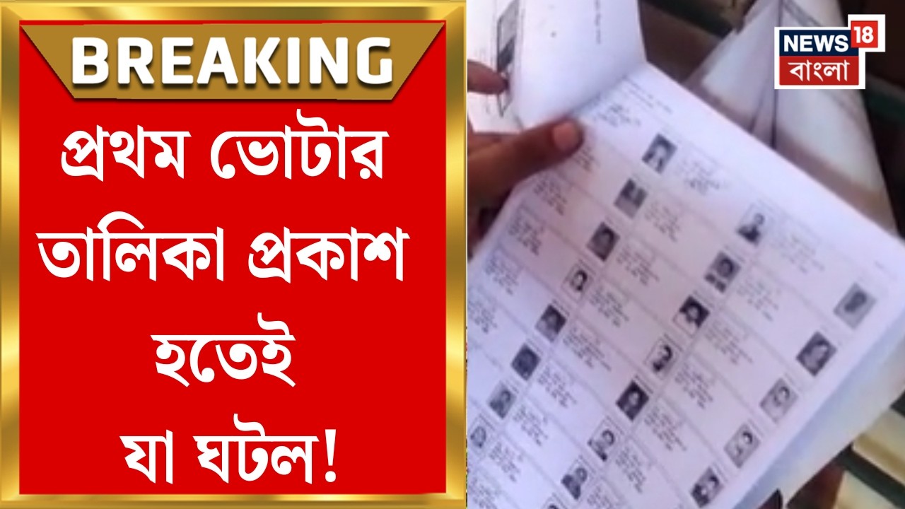 West Bengal SIR News |  জেলায় জেলায় SIR-এর ভোটার তালিকা প্রকাশ, কত নাম বাদ গেল? | Bangla News