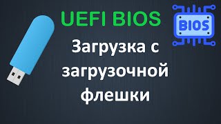 Как настроить UEFI BIOS для загрузки с загрузочной флешки