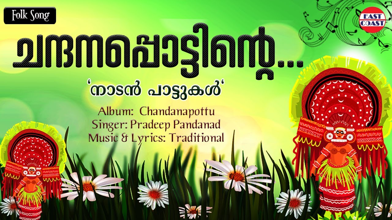 Chandanapottinte  folk song  Pradeep Pandanadu Malayalam Folk Songs  Nadan Pattukal