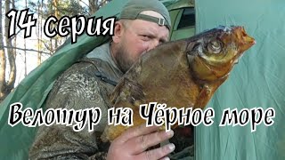 картинка: ОЛИГАРХ ТУР / НА ВЕЛОСИПЕДЕ К ЧЁРНОМУ МОРЮ / ВЕЛОПУТЕШЕСТВИЕ / 14 СЕРИЯ