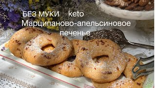 keto МАРЦИПАНОВО-АПЕЛЬСИНОВОЕ ПЕЧЕНЬЕ ДЛЯ ДИАБЕТИКОВ ПРИ ПОХУДЕНИИ low carb almond cookie diabet