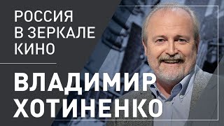 Владимир Хотиненко. Россия в зеркале кино