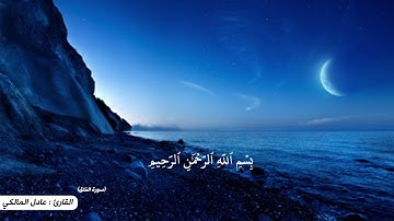 قراءة حجازية | سورة الفلق | عادل المالكي