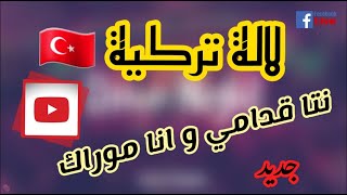 ✅ نتي قدامي و انا موراك  لالة تركية Nti Goudami W Ana Mourak  محمد فلفول ⭐⭐ 😍