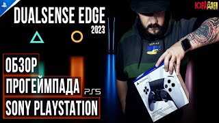 Обзор ГЕЙМПАДА DualSense EDGE ➤ Для PS5 ➤ Стики, Фичи и Триггеры