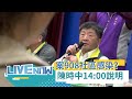 今無新增"本土確診"！ 增3例"美.日.菲國"境外移入 案908感染來源來自社區!?指揮官陳時中14:00親自說明｜【直播回放】20210202｜@三立LIVE新聞 @三立iNEWS