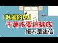 「臥室的床」千萬不要亂放！禁忌絕不是迷信「放錯了會不利於身體健康」